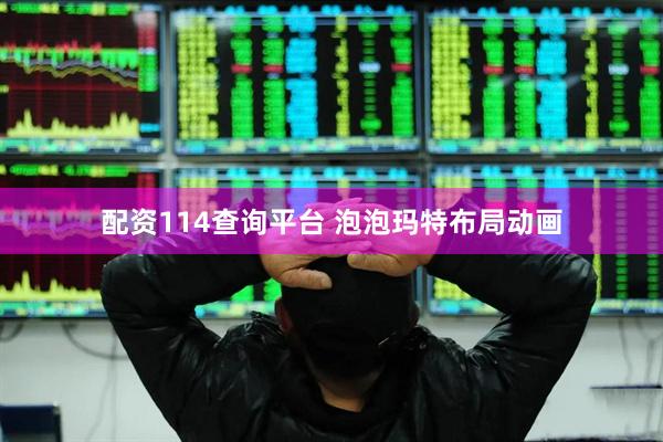 配资114查询平台 泡泡玛特布局动画